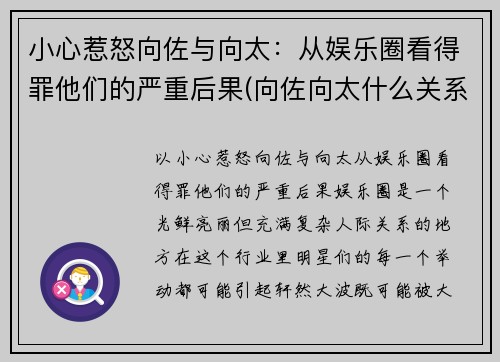 小心惹怒向佐与向太：从娱乐圈看得罪他们的严重后果(向佐向太什么关系)