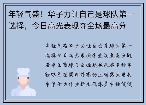 年轻气盛！华子力证自己是球队第一选择，今日高光表现夺全场最高分