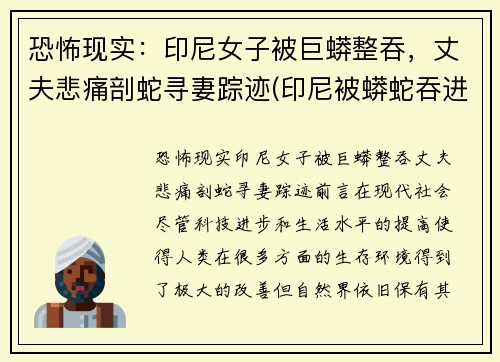 恐怖现实：印尼女子被巨蟒整吞，丈夫悲痛剖蛇寻妻踪迹(印尼被蟒蛇吞进肚子里)