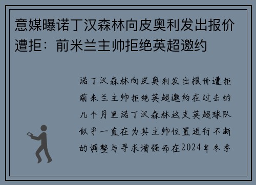 意媒曝诺丁汉森林向皮奥利发出报价遭拒：前米兰主帅拒绝英超邀约