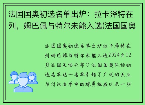 法国国奥初选名单出炉：拉卡泽特在列，姆巴佩与特尔未能入选(法国国奥队名单)