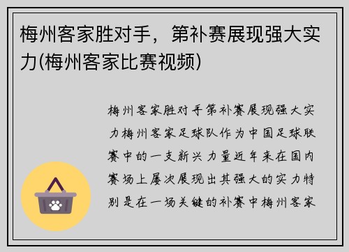 梅州客家胜对手，第补赛展现强大实力(梅州客家比赛视频)