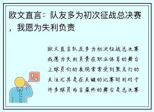 欧文直言：队友多为初次征战总决赛，我愿为失利负责