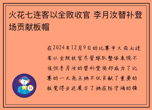 火花七连客以全败收官 李月汝替补登场贡献板帽