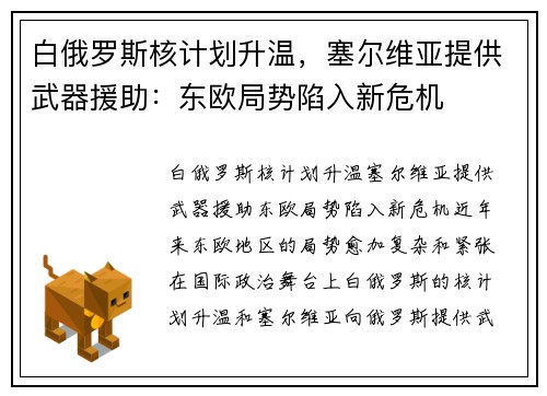 白俄罗斯核计划升温，塞尔维亚提供武器援助：东欧局势陷入新危机