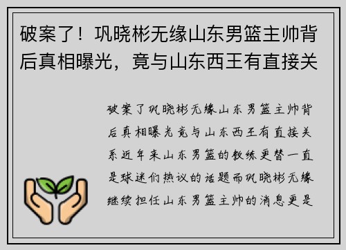 破案了！巩晓彬无缘山东男篮主帅背后真相曝光，竟与山东西王有直接关系