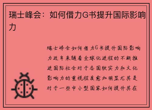 瑞士峰会：如何借力G书提升国际影响力