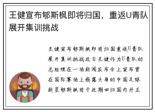 王健宣布郇斯枫即将归国，重返U青队展开集训挑战