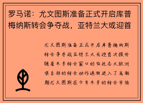 罗马诺：尤文图斯准备正式开启库普梅纳斯转会争夺战，亚特兰大或迎首次报价