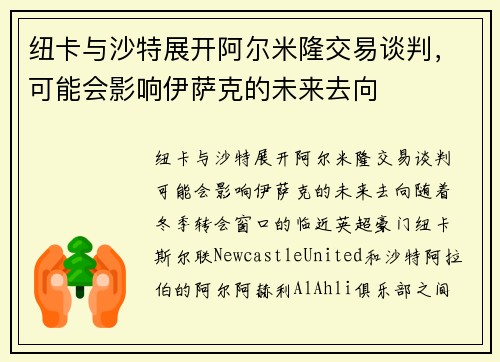 纽卡与沙特展开阿尔米隆交易谈判，可能会影响伊萨克的未来去向