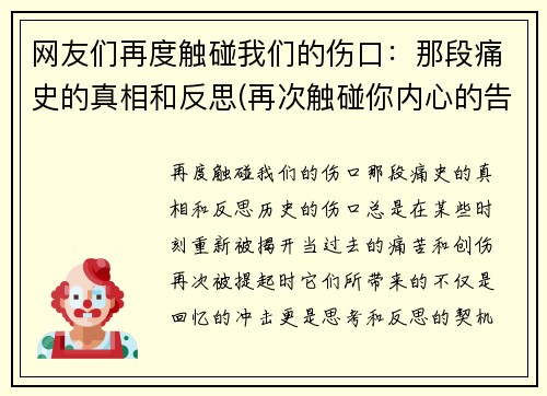 网友们再度触碰我们的伤口：那段痛史的真相和反思(再次触碰你内心的告白)