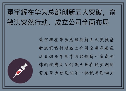 董宇辉在华为总部创新五大突破，俞敏洪突然行动，成立公司全面布局