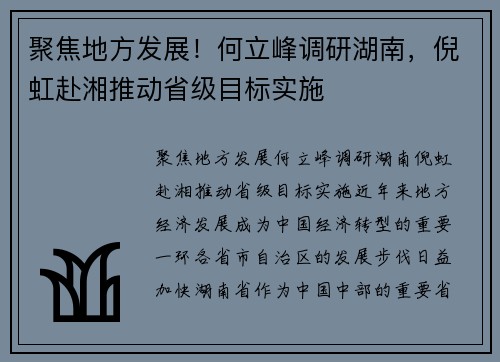 聚焦地方发展！何立峰调研湖南，倪虹赴湘推动省级目标实施