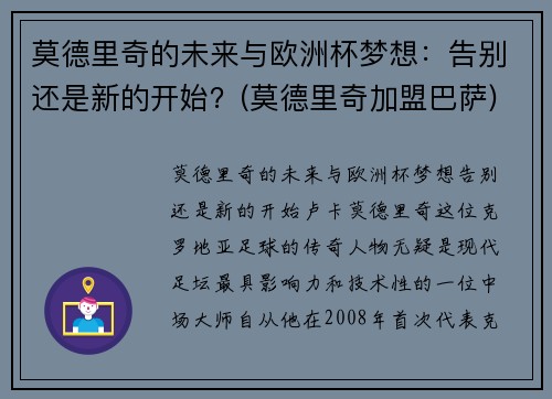 莫德里奇的未来与欧洲杯梦想：告别还是新的开始？(莫德里奇加盟巴萨)