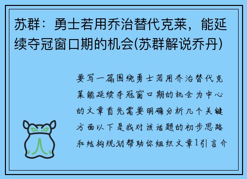 苏群：勇士若用乔治替代克莱，能延续夺冠窗口期的机会(苏群解说乔丹)