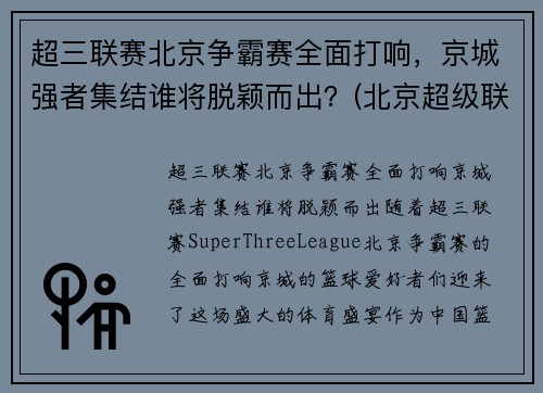 超三联赛北京争霸赛全面打响，京城强者集结谁将脱颖而出？(北京超级联赛)