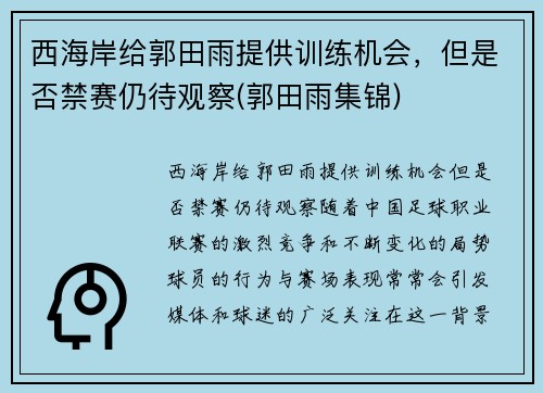 西海岸给郭田雨提供训练机会，但是否禁赛仍待观察(郭田雨集锦)