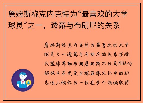 詹姆斯称克内克特为“最喜欢的大学球员”之一，透露与布朗尼的关系