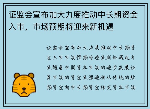 证监会宣布加大力度推动中长期资金入市，市场预期将迎来新机遇