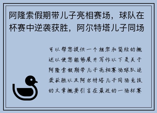 阿隆索假期带儿子亮相赛场，球队在杯赛中逆袭获胜，阿尔特塔儿子同场竞技