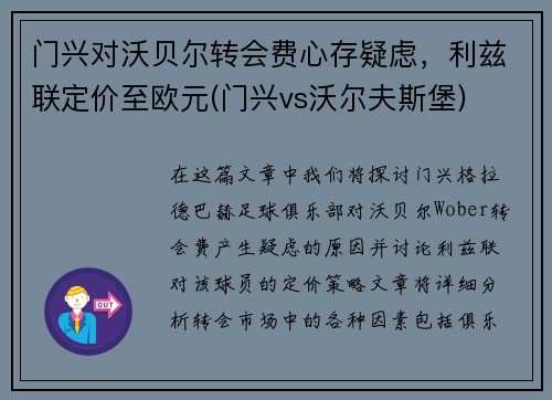 门兴对沃贝尔转会费心存疑虑，利兹联定价至欧元(门兴vs沃尔夫斯堡)