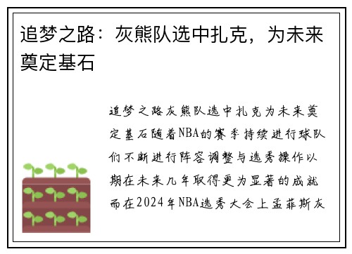 追梦之路：灰熊队选中扎克，为未来奠定基石