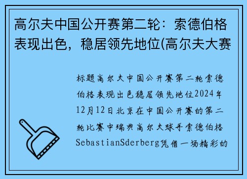 高尔夫中国公开赛第二轮：索德伯格表现出色，稳居领先地位(高尔夫大赛)