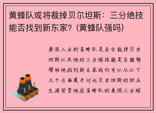 黄蜂队或将裁掉贝尔坦斯：三分绝技能否找到新东家？(黄蜂队强吗)