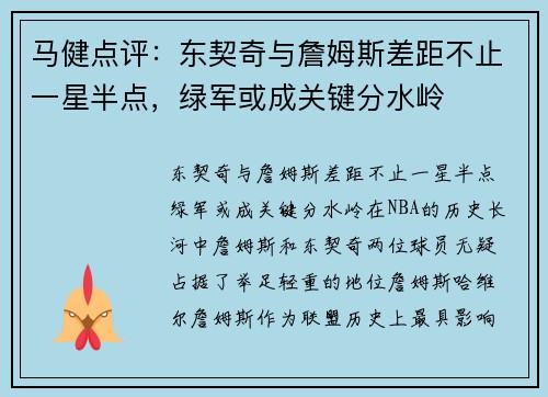 马健点评：东契奇与詹姆斯差距不止一星半点，绿军或成关键分水岭