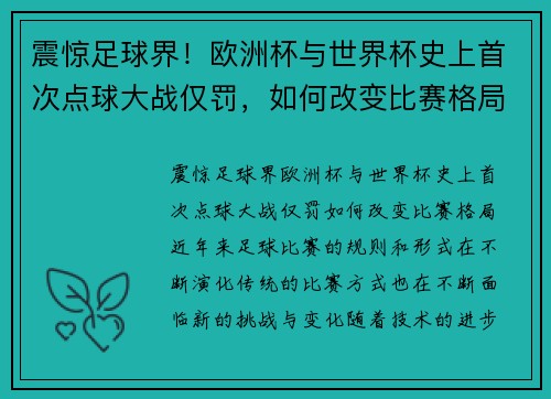 震惊足球界！欧洲杯与世界杯史上首次点球大战仅罚，如何改变比赛格局