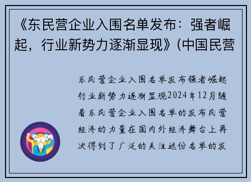 《东民营企业入围名单发布：强者崛起，行业新势力逐渐显现》(中国民营企业500强东营)