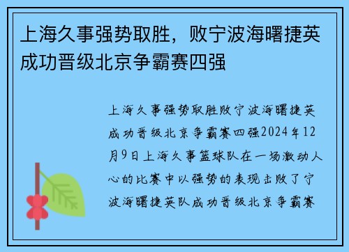 上海久事强势取胜，败宁波海曙捷英成功晋级北京争霸赛四强