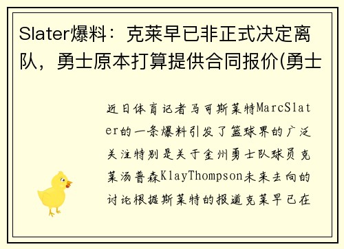 Slater爆料：克莱早已非正式决定离队，勇士原本打算提供合同报价(勇士队克莱尔)