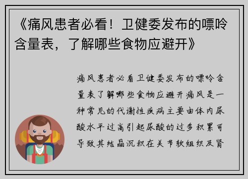 《痛风患者必看！卫健委发布的嘌呤含量表，了解哪些食物应避开》