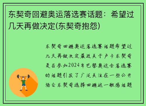 东契奇回避奥运落选赛话题：希望过几天再做决定(东契奇抱怨)