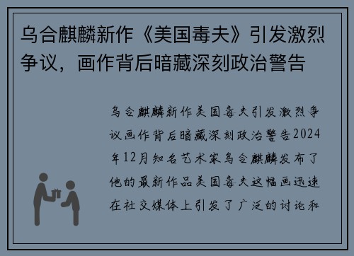 乌合麒麟新作《美国毒夫》引发激烈争议，画作背后暗藏深刻政治警告