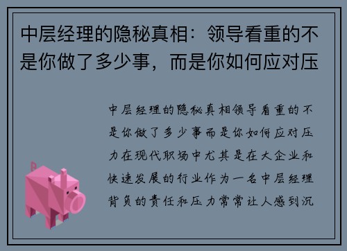 中层经理的隐秘真相：领导看重的不是你做了多少事，而是你如何应对压力