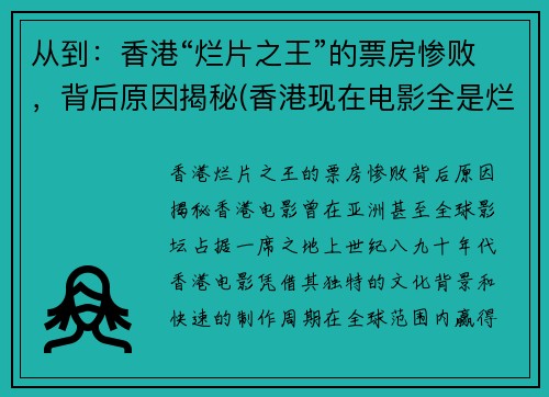 从到：香港“烂片之王”的票房惨败，背后原因揭秘(香港现在电影全是烂片)