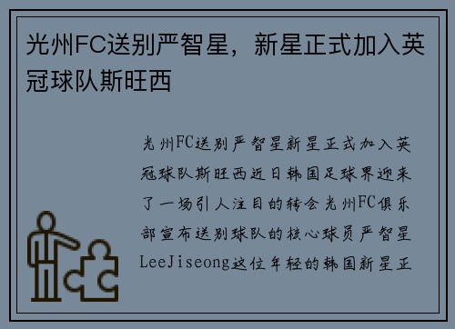 光州FC送别严智星，新星正式加入英冠球队斯旺西