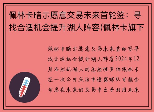 佩林卡暗示愿意交易未来首轮签：寻找合适机会提升湖人阵容(佩林卡旗下球员)