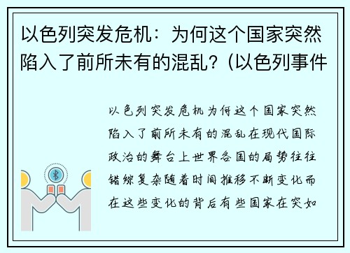 以色列突发危机：为何这个国家突然陷入了前所未有的混乱？(以色列事件原因)