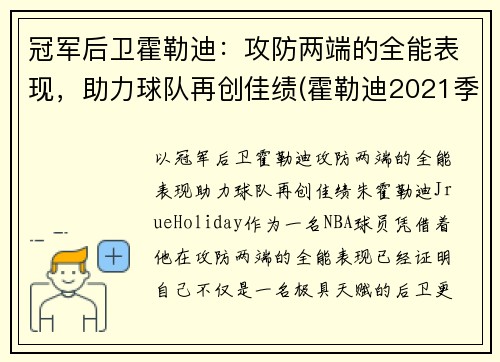 冠军后卫霍勒迪：攻防两端的全能表现，助力球队再创佳绩(霍勒迪2021季后赛数据)