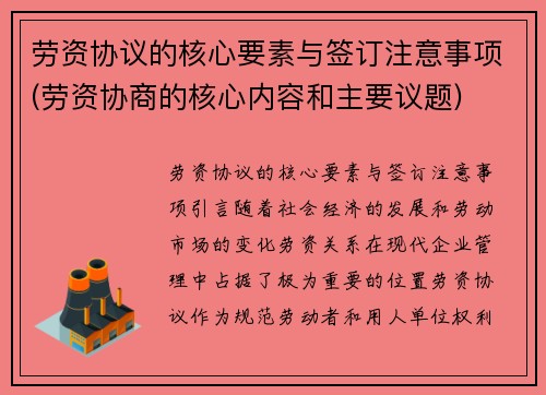 劳资协议的核心要素与签订注意事项(劳资协商的核心内容和主要议题)