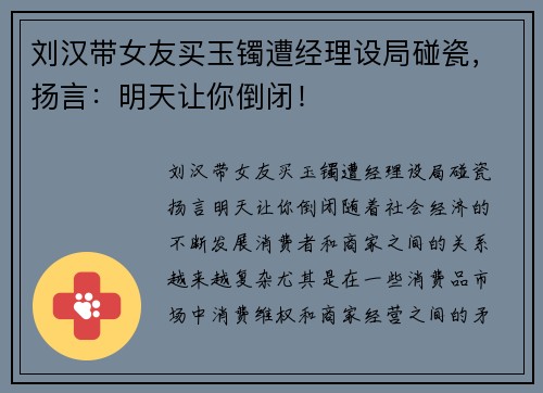 刘汉带女友买玉镯遭经理设局碰瓷，扬言：明天让你倒闭！