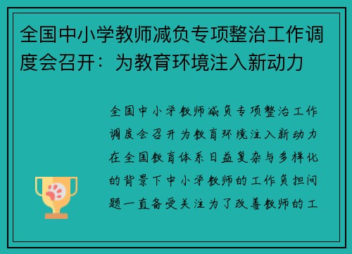 全国中小学教师减负专项整治工作调度会召开：为教育环境注入新动力