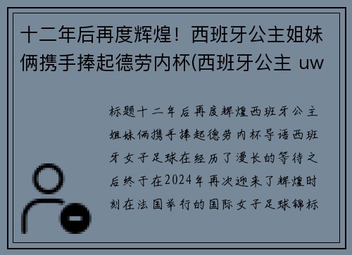 十二年后再度辉煌！西班牙公主姐妹俩携手捧起德劳内杯(西班牙公主 uwc)