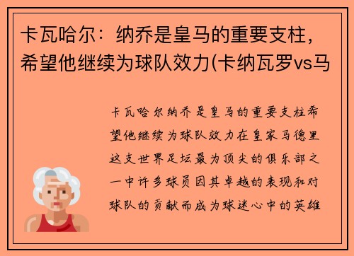 卡瓦哈尔：纳乔是皇马的重要支柱，希望他继续为球队效力(卡纳瓦罗vs马尔蒂尼)